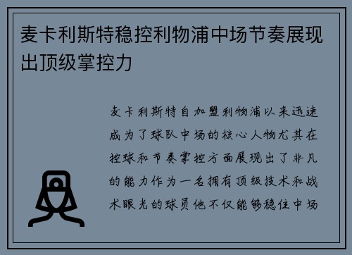 麦卡利斯特稳控利物浦中场节奏展现出顶级掌控力