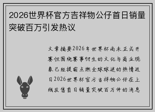 2026世界杯官方吉祥物公仔首日销量突破百万引发热议