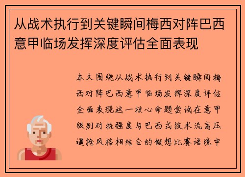 从战术执行到关键瞬间梅西对阵巴西意甲临场发挥深度评估全面表现