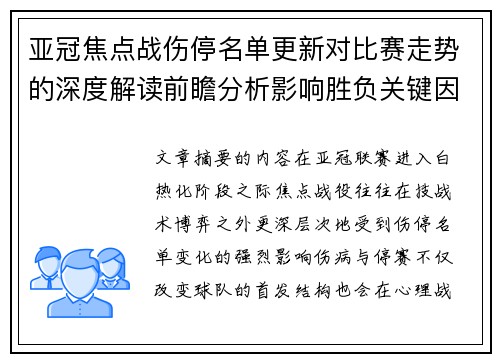 亚冠焦点战伤停名单更新对比赛走势的深度解读前瞻分析影响胜负关键因素