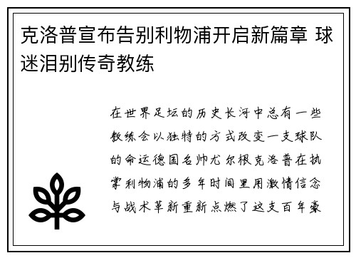 克洛普宣布告别利物浦开启新篇章 球迷泪别传奇教练