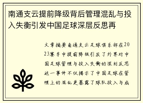 南通支云提前降级背后管理混乱与投入失衡引发中国足球深层反思再