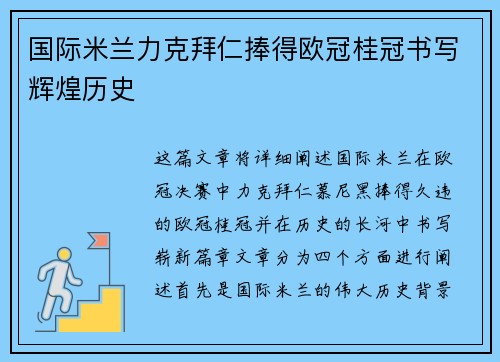 国际米兰力克拜仁捧得欧冠桂冠书写辉煌历史