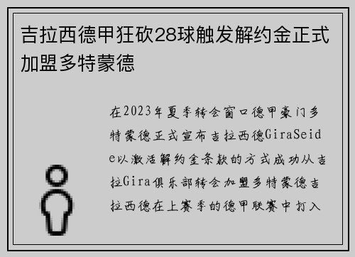 吉拉西德甲狂砍28球触发解约金正式加盟多特蒙德