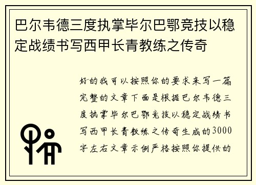 巴尔韦德三度执掌毕尔巴鄂竞技以稳定战绩书写西甲长青教练之传奇