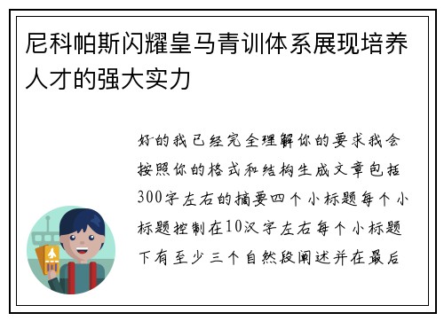 尼科帕斯闪耀皇马青训体系展现培养人才的强大实力