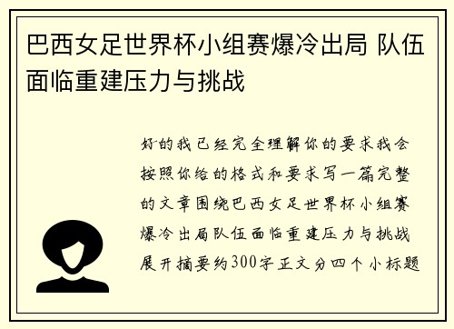巴西女足世界杯小组赛爆冷出局 队伍面临重建压力与挑战