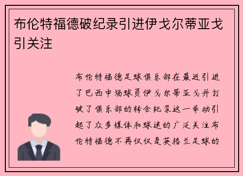 布伦特福德破纪录引进伊戈尔蒂亚戈引关注
