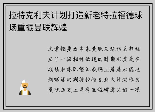 拉特克利夫计划打造新老特拉福德球场重振曼联辉煌