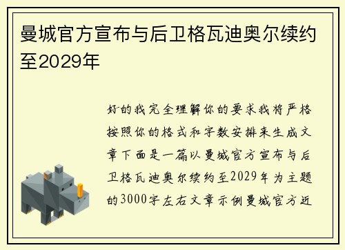 曼城官方宣布与后卫格瓦迪奥尔续约至2029年 