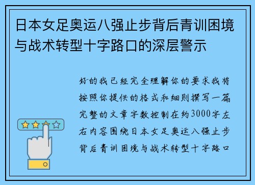 日本女足奥运八强止步背后青训困境与战术转型十字路口的深层警示 日本女足奥运八强止步背后青训困境与战术转型十字路口的深层警示