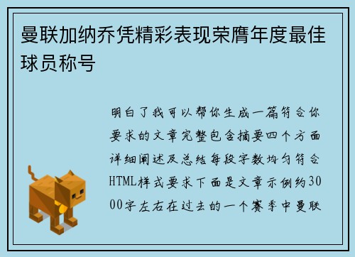 曼联加纳乔凭精彩表现荣膺年度最佳球员称号