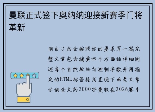曼联正式签下奥纳纳迎接新赛季门将革新
