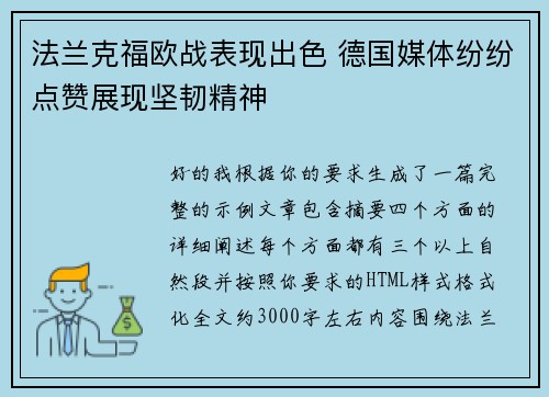 法兰克福欧战表现出色 德国媒体纷纷点赞展现坚韧精神