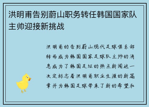 洪明甫告别蔚山职务转任韩国国家队主帅迎接新挑战