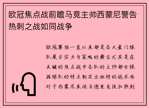 欧冠焦点战前瞻马竞主帅西蒙尼警告热刺之战如同战争