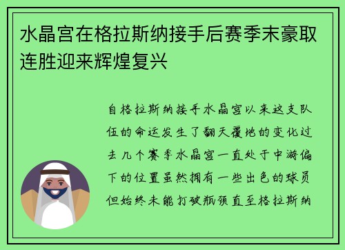 水晶宫在格拉斯纳接手后赛季末豪取连胜迎来辉煌复兴 水晶宫在格拉斯纳接手后赛季末豪取连胜迎来辉煌复兴