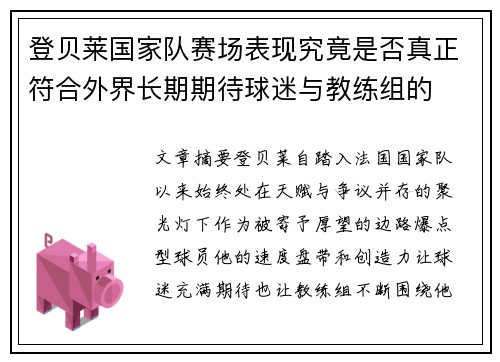 登贝莱国家队赛场表现究竟是否真正符合外界长期期待球迷与教练组的