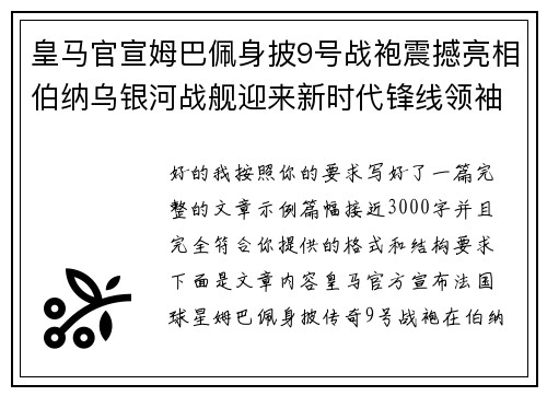 皇马官宣姆巴佩身披9号战袍震撼亮相伯纳乌银河战舰迎来新时代锋线领袖 皇马官宣姆巴佩身披9号战袍震撼亮相伯纳乌银河战舰迎来新时代锋线领袖