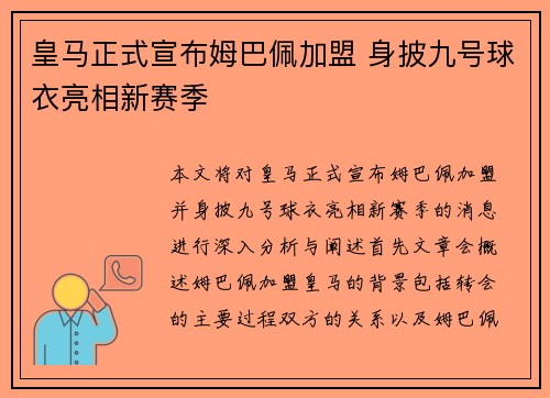 皇马正式宣布姆巴佩加盟 身披九号球衣亮相新赛季