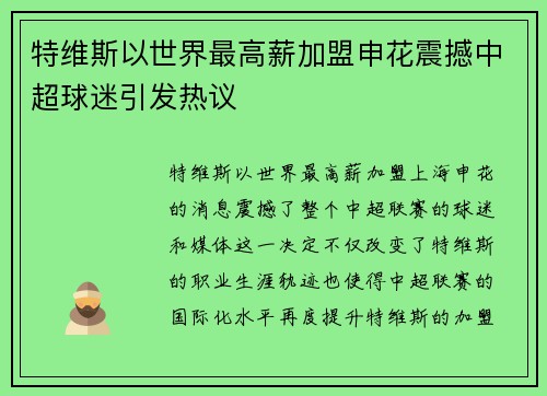 特维斯以世界最高薪加盟申花震撼中超球迷引发热议