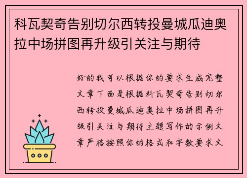 科瓦契奇告别切尔西转投曼城瓜迪奥拉中场拼图再升级引关注与期待 科瓦契奇告别切尔西转投曼城瓜迪奥拉中场拼图再升级引关注与期待