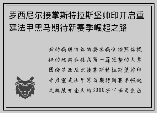 罗西尼尔接掌斯特拉斯堡帅印开启重建法甲黑马期待新赛季崛起之路