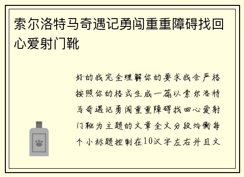 索尔洛特马奇遇记勇闯重重障碍找回心爱射门靴