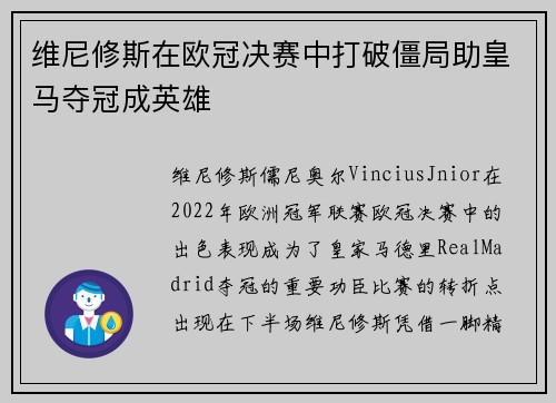 维尼修斯在欧冠决赛中打破僵局助皇马夺冠成英雄