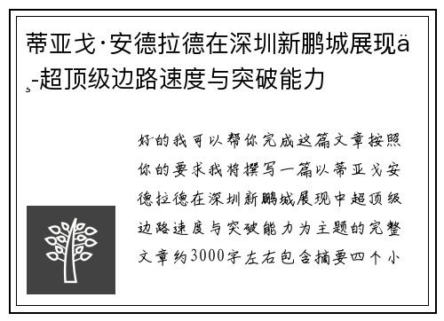 蒂亚戈·安德拉德在深圳新鹏城展现中超顶级边路速度与突破能力
