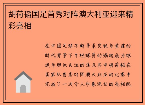 胡荷韬国足首秀对阵澳大利亚迎来精彩亮相