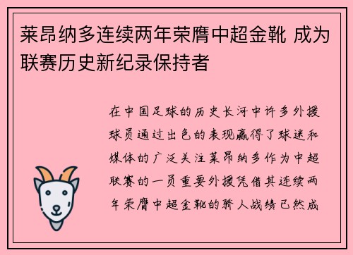 莱昂纳多连续两年荣膺中超金靴 成为联赛历史新纪录保持者