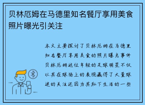 贝林厄姆在马德里知名餐厅享用美食照片曝光引关注