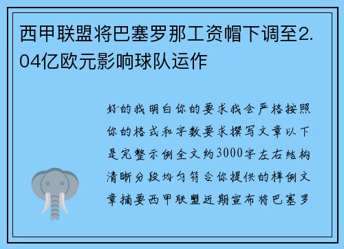 西甲联盟将巴塞罗那工资帽下调至2.04亿欧元影响球队运作