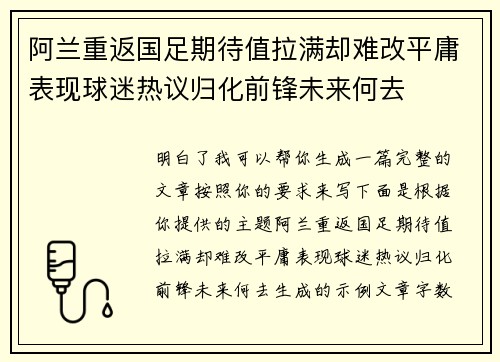 阿兰重返国足期待值拉满却难改平庸表现球迷热议归化前锋未来何去