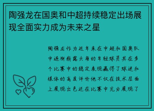 陶强龙在国奥和中超持续稳定出场展现全面实力成为未来之星