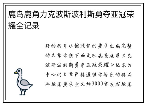 鹿岛鹿角力克波斯波利斯勇夺亚冠荣耀全记录