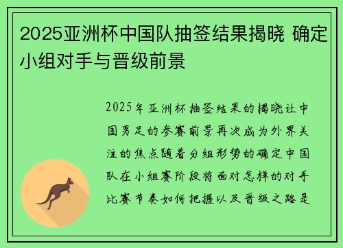 2025亚洲杯中国队抽签结果揭晓 确定小组对手与晋级前景