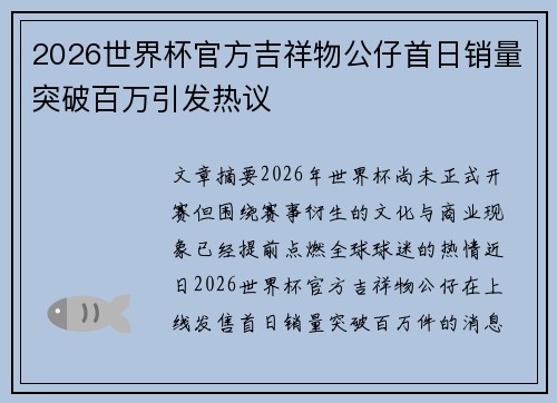 2026世界杯官方吉祥物公仔首日销量突破百万引发热议