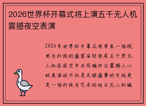 2026世界杯开幕式将上演五千无人机震撼夜空表演