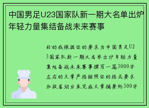 中国男足U23国家队新一期大名单出炉年轻力量集结备战未来赛事