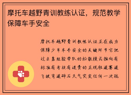 摩托车越野青训教练认证,规范教学保障车手安全 摩托车越野青训教练认证,规范教学保障车手安全